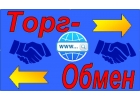Доска объявлений ТОРГ-ОБМЕН