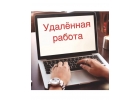 Работа на дому. Дополнительный заработок