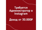 Администратор Instagram