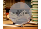 Требуется автор студенческих работ