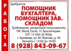 Требуется ПОМОЩНИК БУХГАЛТЕРА, ПОМОЩНИК ЗАВ. СКЛАДОМ