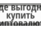 Продать, купить криптовалюту Киев. Лучший . Bitcoin, биткоин,