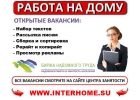 Надомная и удаленная работа