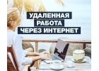 Менеджер ,удалнно.