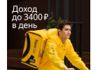 Работа курьером до 3200-3400 рублей день присоединяйся