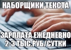 Требуются наборщики текста на дому