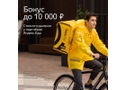 Вакансия КурьерДоставщик продуктов к партнеру сервиса Яндекс.Еда