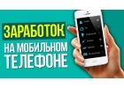 Бизнес через телефон для новичков без вложений