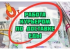Работа курьером по доставке еды, без опыта, обучение