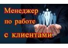 Менеджер по работе с клиентами