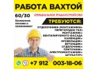 На вахту требуются МОНТАЖНИКИ.