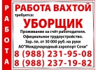 РАБОТА ВАХТОЙ ТребуетсяУБОРЩИК