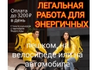 Срочно требуются курьердоставщик партнрам сервиса Яндекс.Еда
