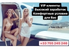Приглашаем девушек к сотрудничеству. Высокий заработок Комфортные условия