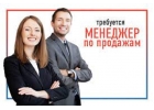 ТРЕБУЕТСЯ менеджер по ПРОДАЖАМ