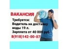РАБОТА В компанию требуется водитель на доставку воды 19 л бутыл