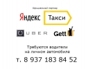 Водитель в ЯндексТаксиежедневные выплаты