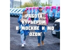 Курьер на автомобиле в компанию Ozon, Работа курьером в Москве и МО