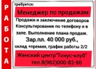 В женский клуб требуется Менеджер по продажам девушка
