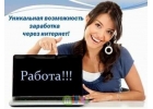 Работа дома онлайн, без продаж и дополнительных вложений