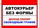 Водитель. Курьер. Подработка. Ежедневная оплата.
