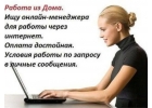 Требуются сотрудники в интернет магазин