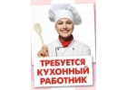 Требуется Кухонный работник. Помощник по кухне.